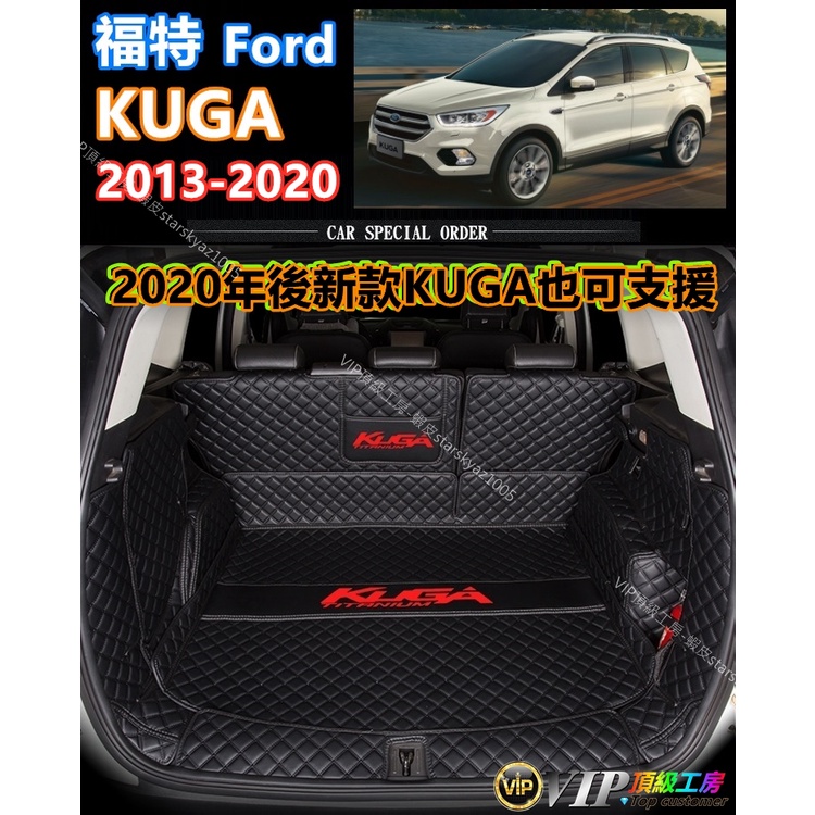 【現貨】 Ford 2013-2020年 Kuga 3D立體 後車箱墊後備箱車箱墊尾箱墊 後行李箱 A19