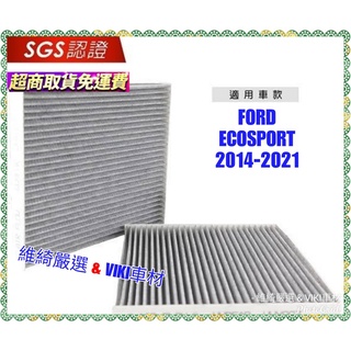 無味熊 生物砂 汽車冷氣濾網 ECOSPORT 2014-2021年 車款適用 含運 除臭 分解 FORD 福特 濾網