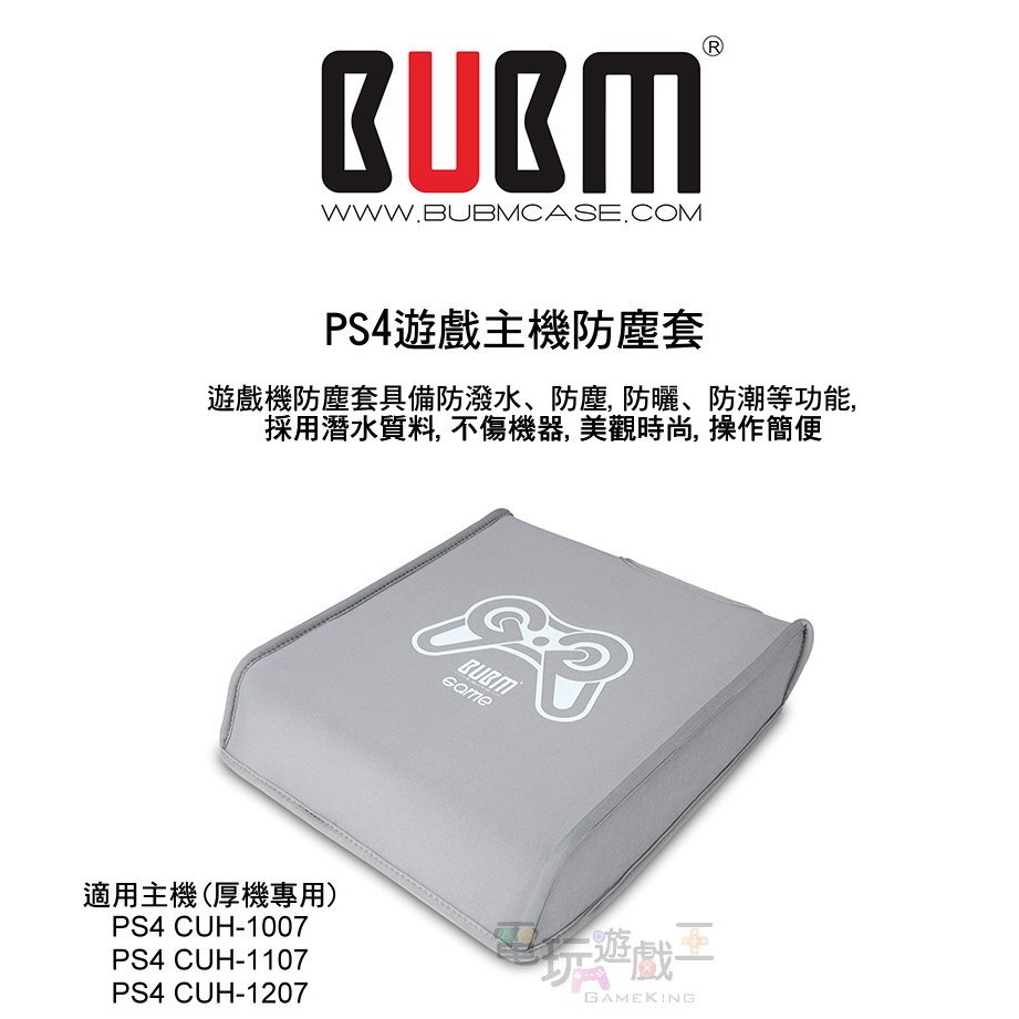 ☆電玩遊戲王☆橫版 BUBM SONY PS4主機防塵罩 主機防塵套 主機防塵保護包 新品現貨