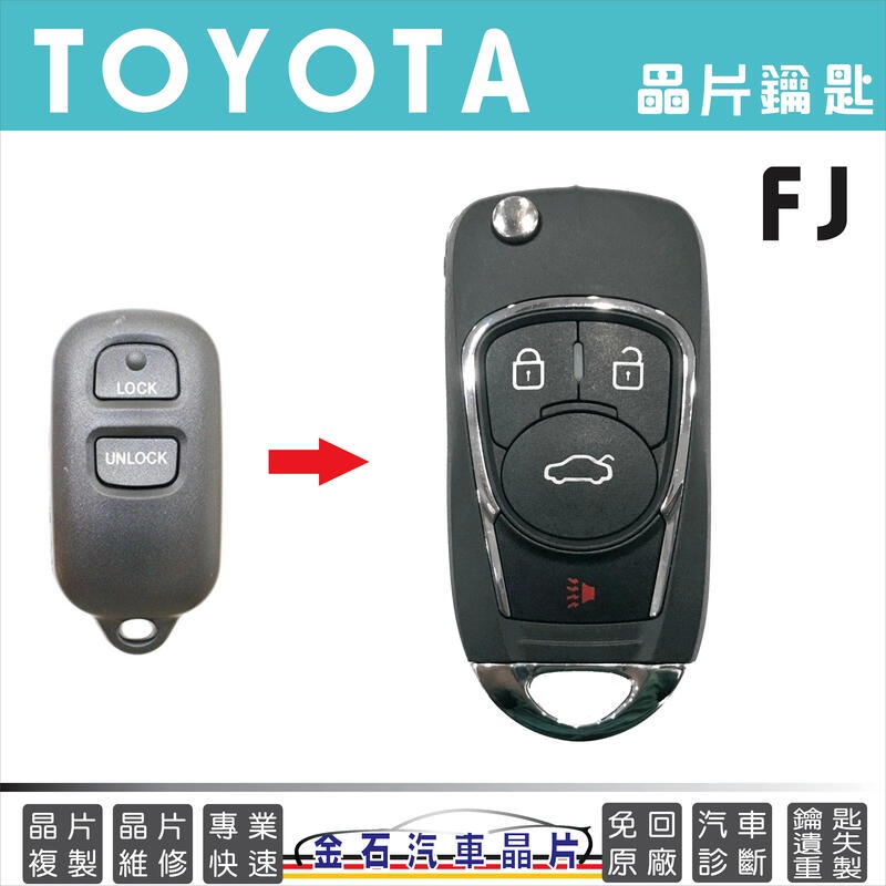 TOYOTA 豐田 FJ 備份車鑰匙 汽車經晶片鑰匙複製
