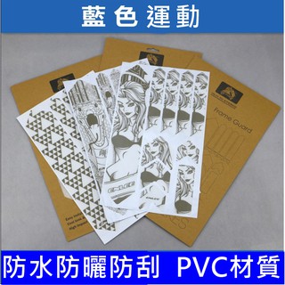 藍色運動，ENLEE 3D登山車公路車自行車架 前叉 耐磨防刮防曬防水，效果更勝3M貼紙犀牛皮 保護膜下管保護套下叉護鏈