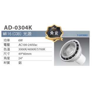 亞帝歐 ADO 6W COB MR16 免安 24度 杯燈 投射型 聚光 0304k