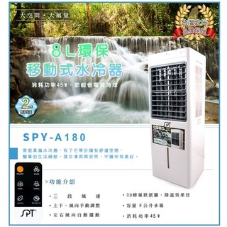 🌌 8L環保移動式水冷器 SPY-A180 水冷扇 尚朋堂 3種風速 全功能遙控
