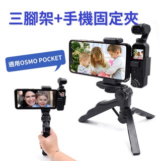 現貨 DJI OSMO Pocket 手機夾 三腳架 固定支架 拓展配件 大疆 手持腳架 折疊腳架