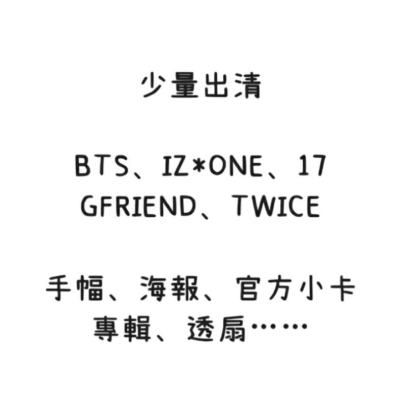 BTS IZ*ONE SEVENTEEN GFRIEND TWICE 手幅 海報 專輯 官方小卡 韓站 透扇 空專 大卡