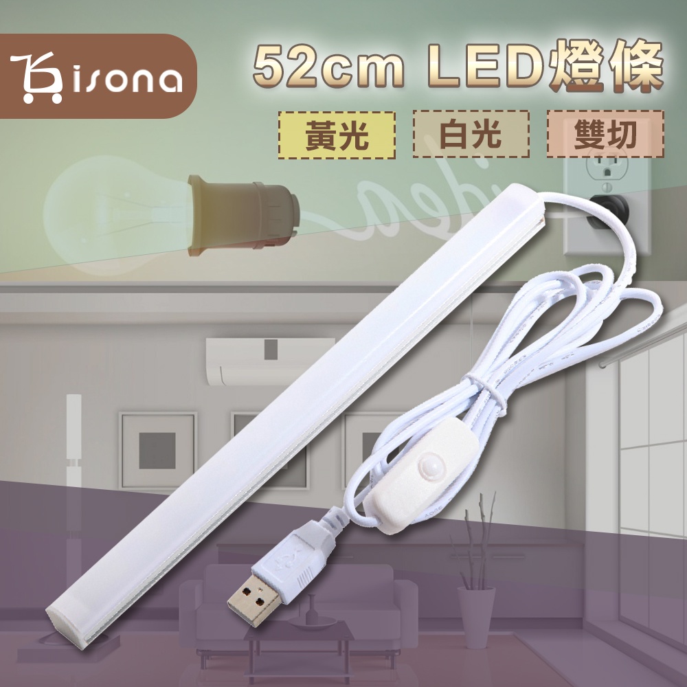 【isona】USB 52cm LED燈條 白/黃/雙切 附強力磁鐵 露營照明 露營燈 宿舍燈 檯燈 書桌燈