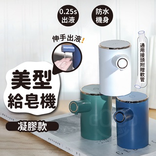 【Gooday✨現貨用給你看】美型智慧凝膠機 凝膠給皂機 皂液機 給皂機 洗手機 感應洗手機 自動感應給皂機 智慧給皂機