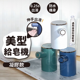 【Gooday✨現貨用給你看】美型智能凝膠機 凝膠給皂機 皂液機 給皂機 洗手機 感應洗手機 自動感應給皂機 智能給皂機