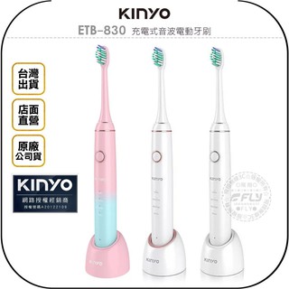 【飛翔商城】KINYO 耐嘉 ETB-830 充電式音波電動牙刷◉公司貨◉IPX7 全機防水◉超強潔淨◉口腔清潔