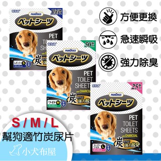☆小犬布屋【日本幫狗適 PAMDOGS】《竹炭寵物尿布墊》*日本原廠新貨*強力脫臭*回購率極高
