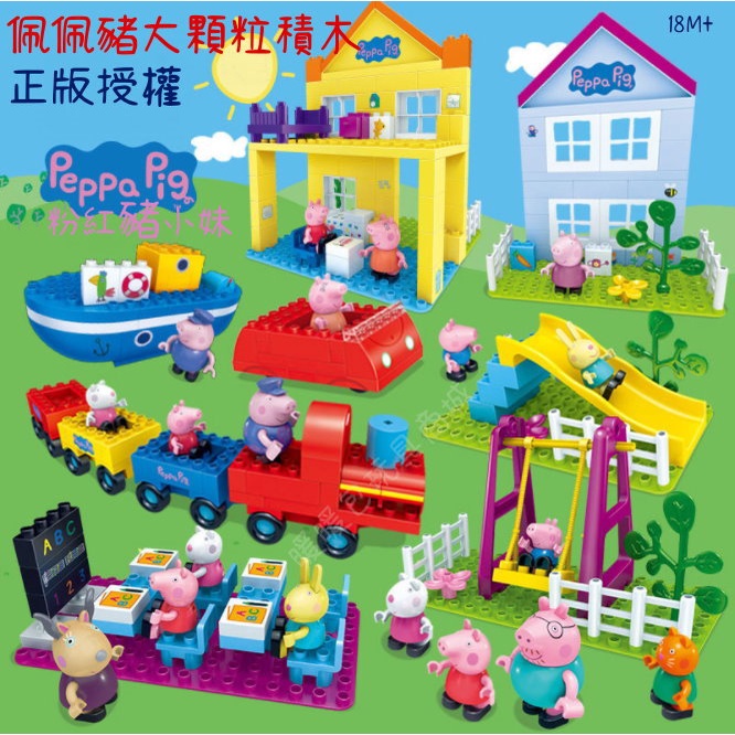 邦寶正版授權 粉紅豬小妹 佩佩豬 大顆粒積木 益智玩具 Peppa Pig 相容duplo 得寶樂高
