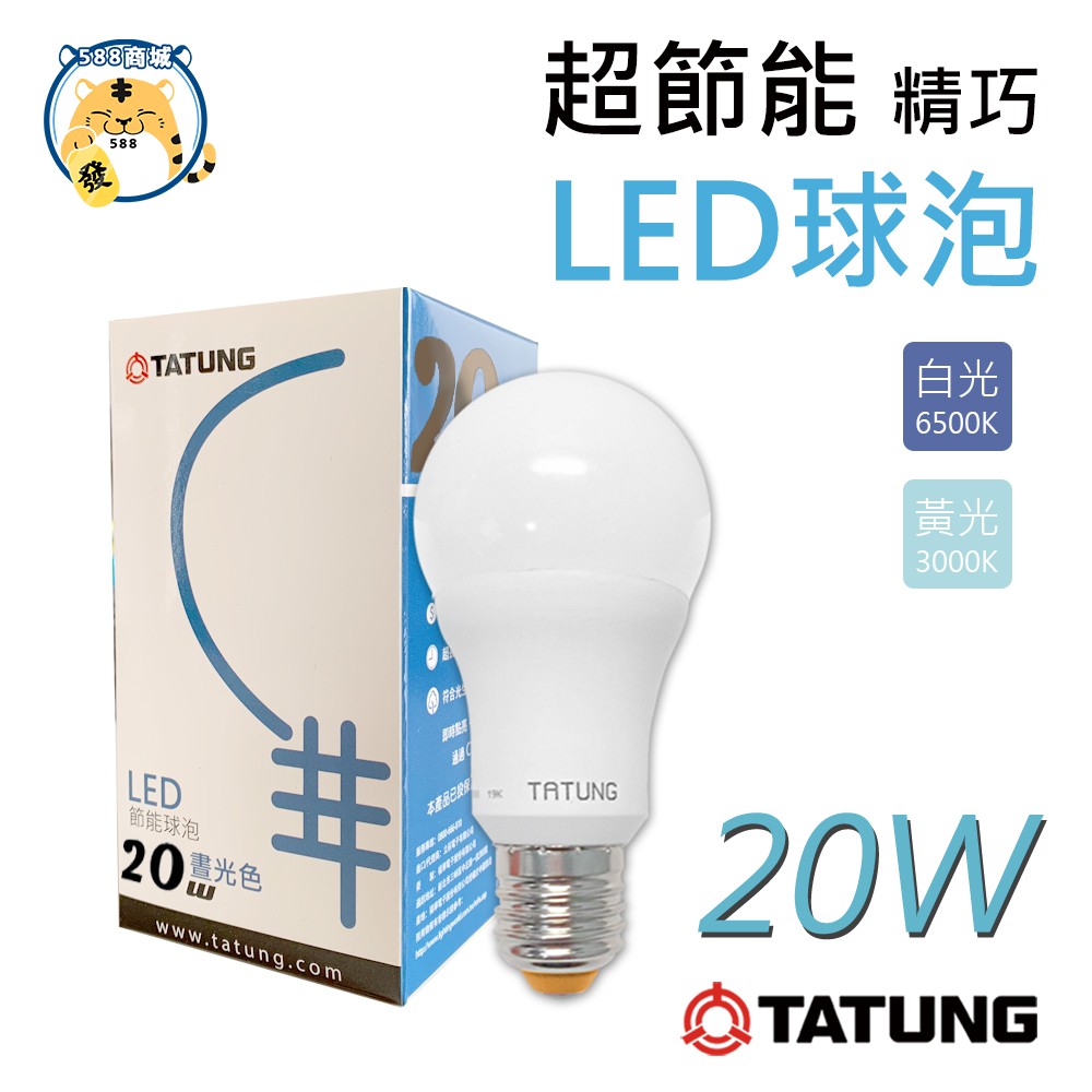 大同led球泡 20w 30w Led燈泡燈泡省電球泡節能省電 588商城 蝦皮購物