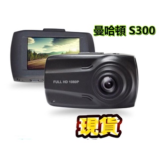 送32G記憶卡 全新原廠公司貨 曼哈頓 S300 高感光高畫質 1080P行車記錄器 MANHATTAN