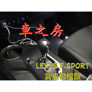 車之房 LEXUS F-SPORT 真皮排檔頭