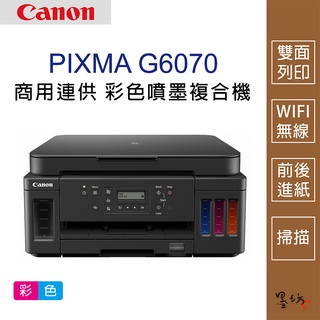 【墨坊資訊-台南市】Canon PIXMA G6070 商用連供 彩色噴墨複合機 印表機 雙面列印