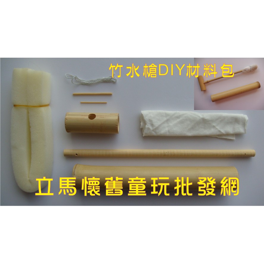 立馬懷舊童玩批發網 竹水槍diy材料包 小時候古玩 社區親子活動 油桐花風車 復古童玩diy材料包 民俗竹製童玩工廠