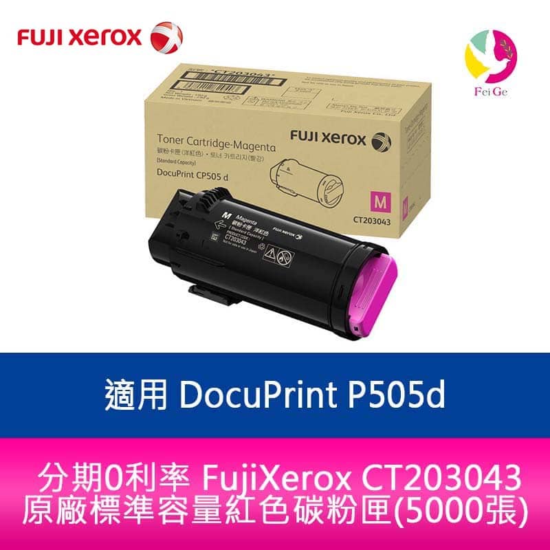 FujiXerox CT203043 原廠標準容量紅色碳粉匣(5000張)適用機型:DP CP505d