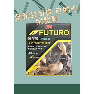 【現貨可刷卡超取】<臺灣原廠公司貨> 3M FUTURO 護多樂 運動護具 全方位極致型護肘 (01038) 1入/盒
