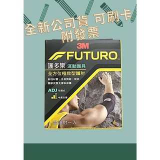 【現貨可刷卡超取】<台灣原廠公司貨> 3M FUTURO 護多樂 運動護具 全方位極致型護肘 (01038) 1入/盒