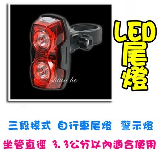 低價優惠促銷 LED尾燈 三段模式 自行車尾燈 單車夜騎必備 高品質 高亮度 警示燈【1G0A】