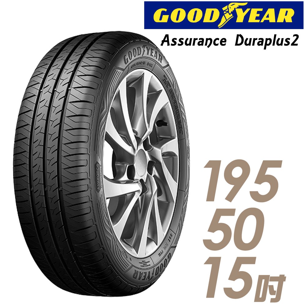 GOODYEAR固特異 Assurance Duraplus2舒適耐磨輪胎_四入組195/50/15(ADP2)廠商直送