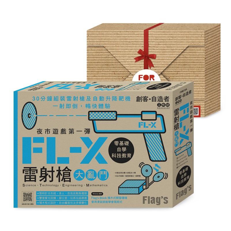 Flag`s 創客‧自造者工作坊 夜市遊戲第一彈 - FL-X 雷射槍大亂鬥 (禮盒包裝的創客禮物)FM615A/施威銘研究室著 旗標科技