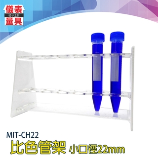 【儀表量具】比色管架 試管架 多功能試管架 壓克力離心管架 孔試管架 定量瓶架 MIT-CH22 耐酸鹼 科學用品