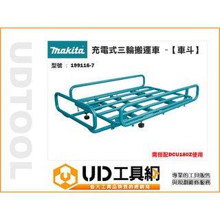 UD工具網 Makita 牧田 18V 充電式 三輪 搬運車 車鬥 搬運架 199116-7 手推車 單車架 載貨架