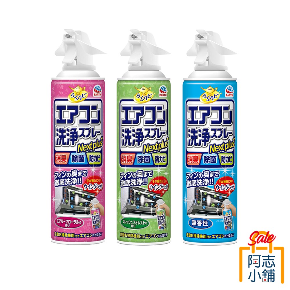 日本 興家安速Earth 消臭抑菌冷氣清潔噴霧 黑珍珠 空調 冷氣 銀離子抗菌清潔劑 阿志小舖