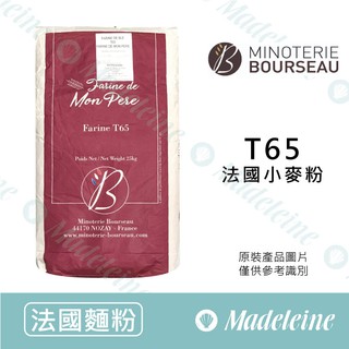 [ 瑪德蓮烘焙 ] 法國麵粉 法國布瑟 T65 法國小麥粉 分裝1kg