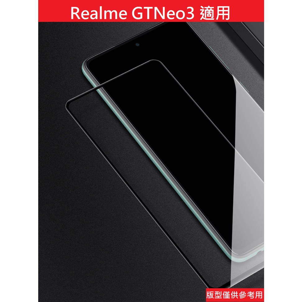GTNeo3 真我 Realme 玻璃保護貼 鋼化玻璃膜 9H 滿版 非滿版 鋼化膜 玻璃貼 保護貼 防刮 保護膜
