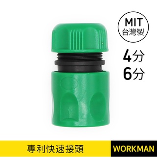 【WORKMAN】臺灣製 四分 六分 水管快速接頭 水管延長接頭 快速接頭 水管快接 轉接 1/2 園藝 現貨