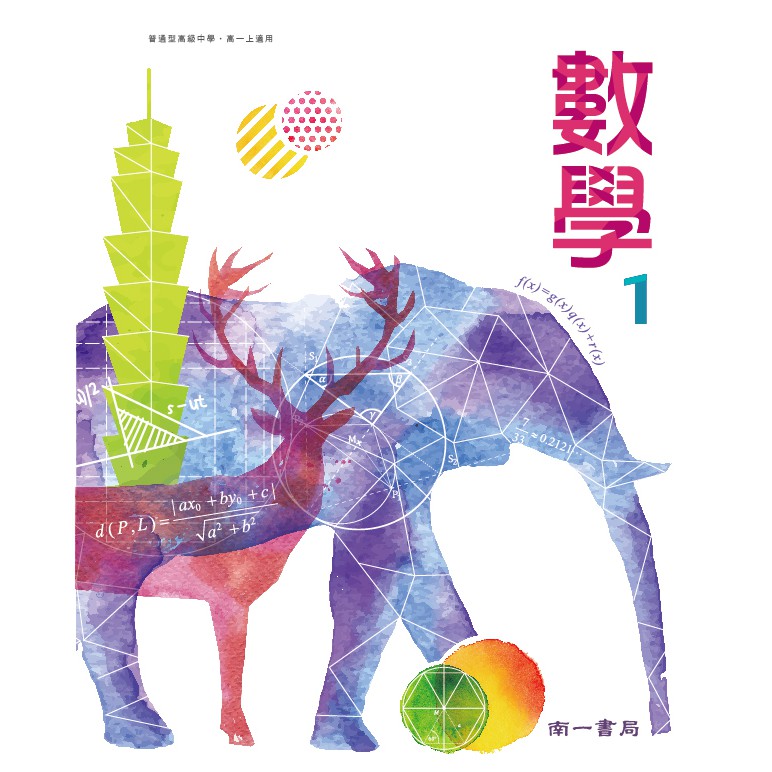 108課綱110年度 普通高級中學高中數學1 課本 南一書局高一南一版學校課本 鑑賞期非試閱期不可退換書 蝦皮購物