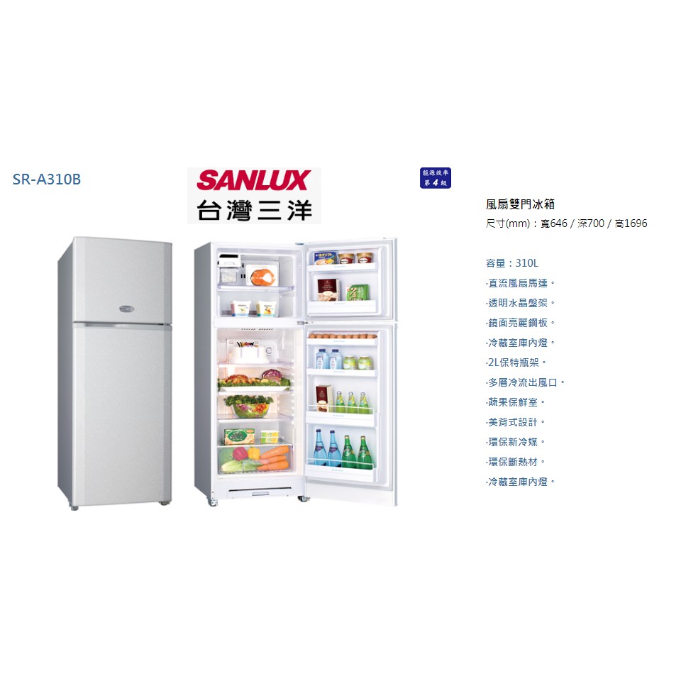 SANLUX 台灣三洋 310公升定頻風扇雙門電冰箱 SR-A310B (意者聊聊更優惠)