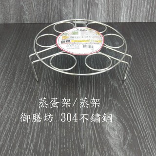厝邊-御膳坊 304不鏽鋼 優機能蛋託蒸架/蒸架