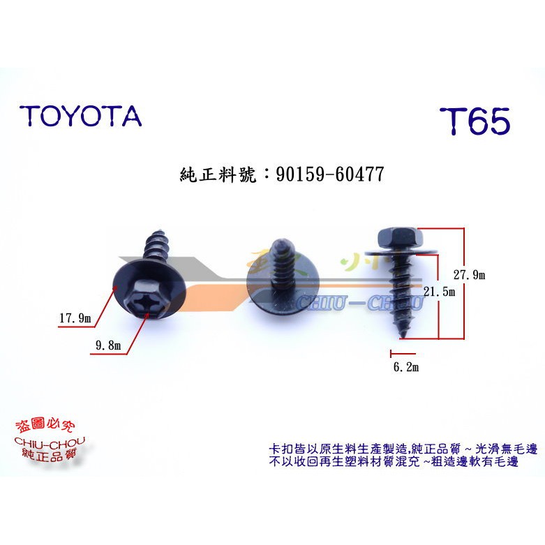 《 玖 州 》豐田 TOYOTA 純正(T65) 前後保險桿 底盤護板 90159-60477 固定螺絲