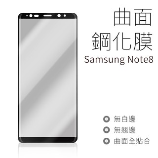 Samsung Note8 曲面玻璃貼 滿版3D 三星 9H 玻璃 保護貼 保護膜