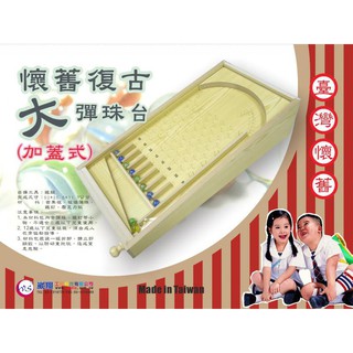 崴翔工藝科技有限公司-VG-001BT懷舊復古大彈珠臺((加蓋式))材料，童玩/動手diy/益智玩具