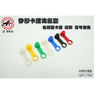 COCO精品 傑能 JZ 卡鉗洩氣螺絲 矽膠套 適用 b牌卡鉗 Frando Triones 卡鉗 洩氣