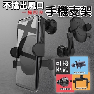 汽車出風口手機架 不擋風手機架 不擋風手機支架 手機架 冷氣出風口支架 冷氣出風口架 手機夾 手機可直放橫放