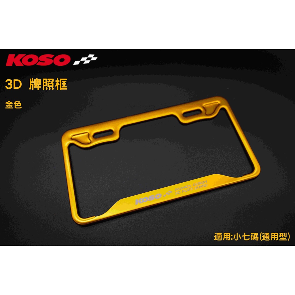 KOSO 3D車牌框 車牌框 鋁框 牌框 小牌框 適用:小7碼 26公分 金色