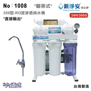 【龍門淨水】直接輸出300G 10英吋濾殼300型六道式RO逆滲透純水機-自動沖洗 奈米除菌99.9%(貨號1008)