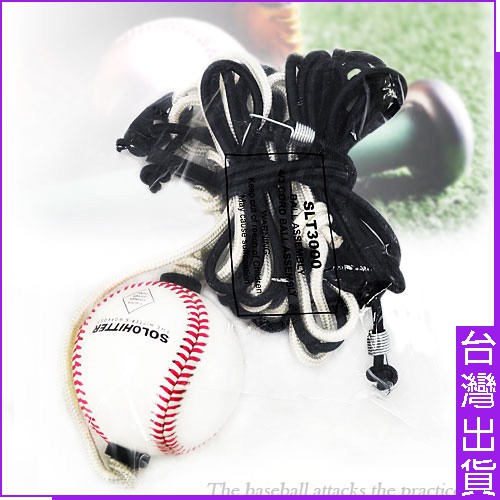 棒球打擊練習球C138-3001(手套.球棒.球類運動.運動健身器材.便宜.推薦.哪裡買)