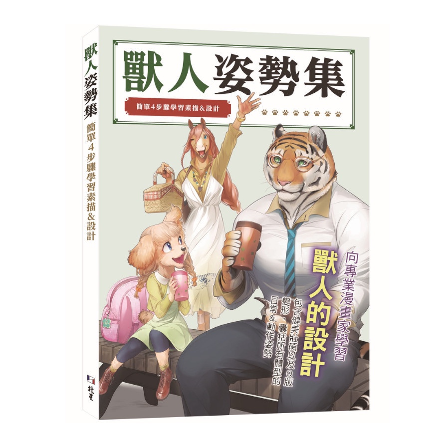 獸人姿勢集：簡單4步驟學習素描&設計