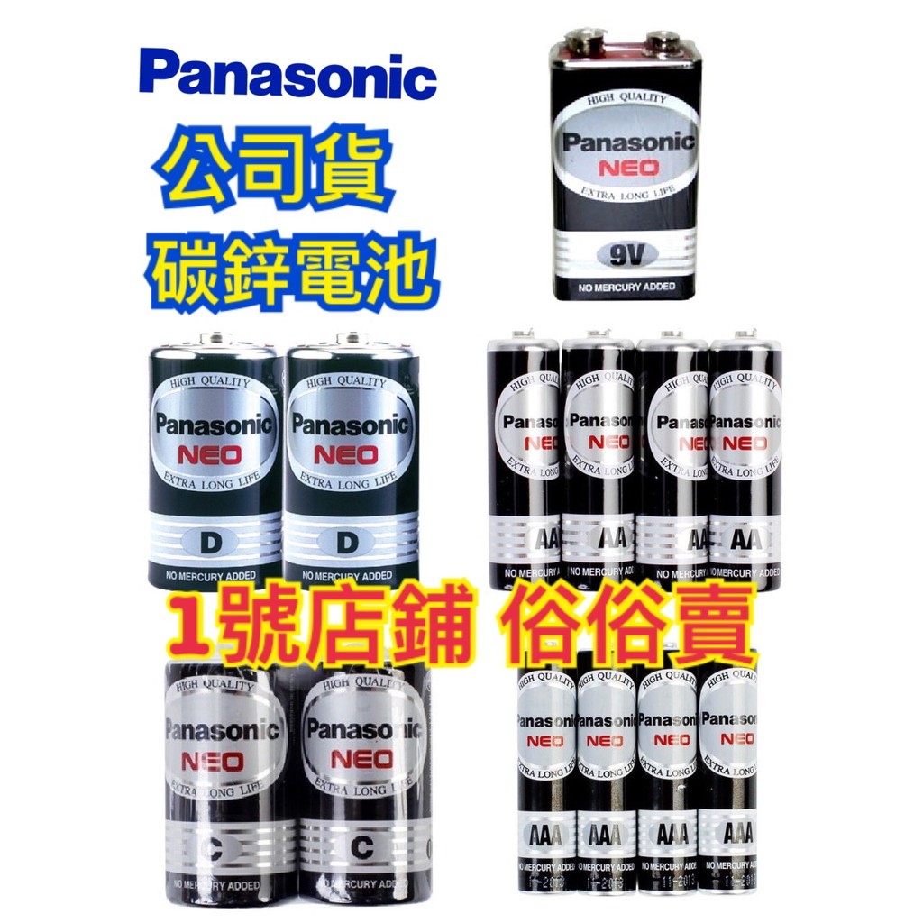 1號店鋪(現貨)公司貨 Panasonic 國際碳鋅 乾電池 碳鋅電池 1號電池 2號電池 3號電池 4號電池 9V電池