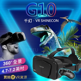 VR眼鏡 G10 千幻 搖桿 VR BOX 3D眼鏡 送資源 虛擬實境 vr shinecon 手機3d 遊戲 虛擬頭盔
