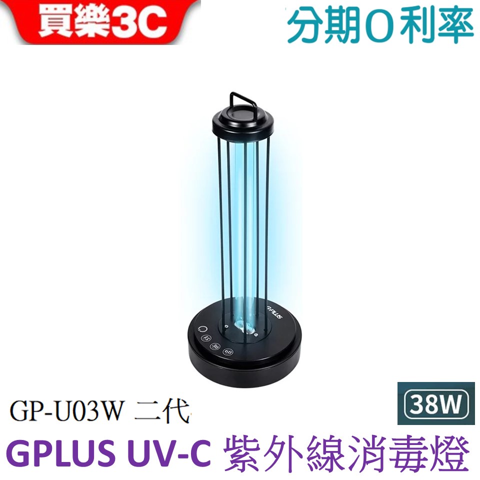GPLUS U03W 二代紫外線消毒燈 38W適用12-15坪【現貨】
