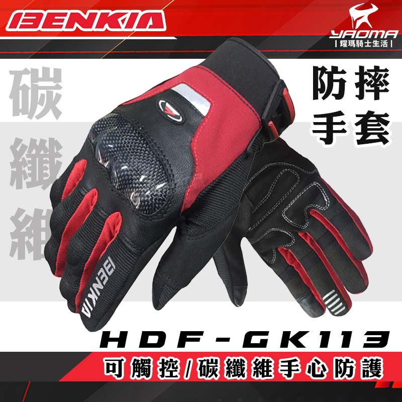 BENKIA HDF-GK113 防摔手套 黑紅 碳纖維 觸控 耐磨 加厚 魔鬼氈 關節保護 反光 耀瑪騎士機車部品