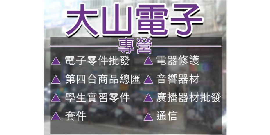 大山電子材料行 線上商店 蝦皮購物