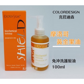 💝JLi婕莉美妝💝 COLORDESIGN 克菈迪森 摩洛哥黃金果油 100ml 免沖洗護髮精油 修護受損髮質 增加光澤